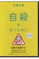 DVD>全国共通 自殺を防ぐために 第2巻