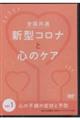DVD>全国共通新型コロナと心のケア 1