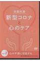 DVD>全国共通新型コロナと心のケア 2
