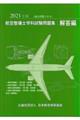 航空整備士学科試験問題集:解答編 2021年版