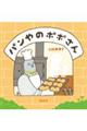 パンやのポポさん