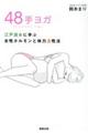 48手ヨガ