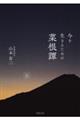 ���𐶂��邽�߂̍؍��