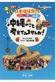 日本復帰50年 今 昔 未来 沖縄のこと考えてみませんか!