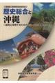 新課程・高等学校歴史教科書 歴史総合と沖縄