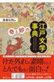 〈奇〉と〈妙〉の江戸文学事典