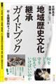 地域歴史文化継承ガイドブック