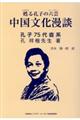 中国文化漫談