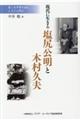 現代に生きる塩尻公明と木村久夫