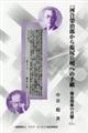 『河合榮治郎から塩尻公明への手紙ー師弟関係の真髄』