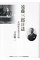 遠藤三郎日誌 仏国駐在武官日誌