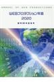 WEBプロダクション年鑑 2020
