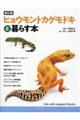 ヒョウモントカゲモドキと暮らす本 新訂版