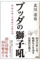 ブッダの獅子吼