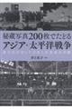 秘蔵写真200枚でたどるアジア・太平洋戦争