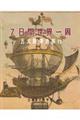 7日間世界一周