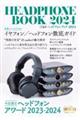ヘッドフォンブック 2024