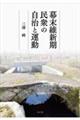 幕末維新期民衆の自治と運動