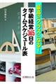 最高のクラスになる!学級経営365日のタイムスケジュール表