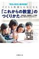 “先生の先生”が集中討議!子どもも教師も元気になる「これからの教室」のつくりかた