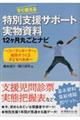 すぐ使える特別支援サポート実物資料12ヶ月丸ごとナビ