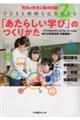 “先生の先生”が集中討議!子どもも教師も元気になる「あたらしい学び」のつくりかた 2