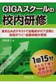 GIGAスクールの校内研修