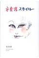 安奈淳スタイル