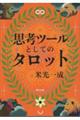 思考ツールとしてのタロット 新版