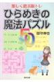 ひらめきの魔法パズル50