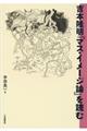 吉本隆明『マス・イメージ論』を読む