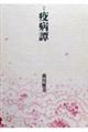 詩集 疫病譚