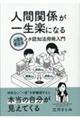人間関係が一生楽になる メタ認知活用術入門