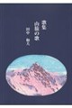 山旅の歌