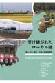 受け継がれたローカル線 〜富山・石川・福井 北陸三県鉄道賛歌〜
