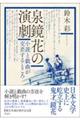 泉鏡花の演劇