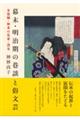 幕末・明治期の巷談と俗文芸