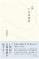 新訳 十六夜日記