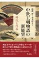 中世王朝物語の新展望