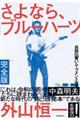 さよなら、ブルーハーツ 完全版
