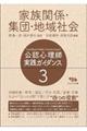 家族関係・集団・地域社会