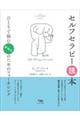 セルフセラピー読本