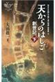 天からのはしご 創世記 下