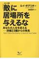 「敵」(ヤバイ奴)に居場所を与えるな