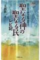 聖なる神の聖なる民