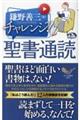 チャレンジ!聖書通読
