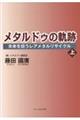 メタルドゥの軌跡 未来を担うレアメタルリサイクル 上