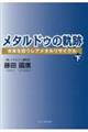 メタルドゥの軌跡 未来を担うレアメタルリサイクル 下