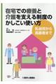 在宅での療養と介護を支える制度のかしこい使い方