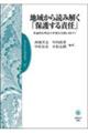 地域から読み解く「保護する責任」 普遍的な理念の多様な実践に向けて
